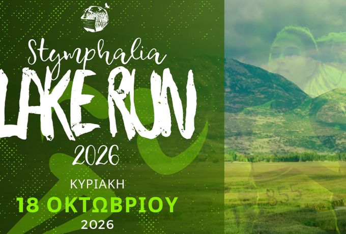 Stymphalia Lake Run 2026: Άνοιξαν οι εγγραφές στη Λίμνη Στυμφαλία